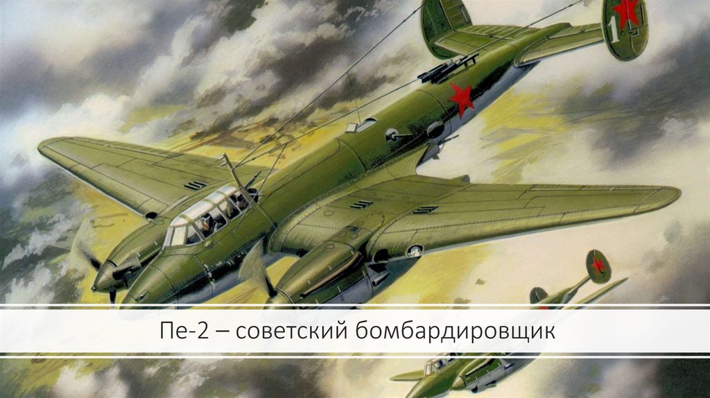 Пе-2 – советский бомбардировщик