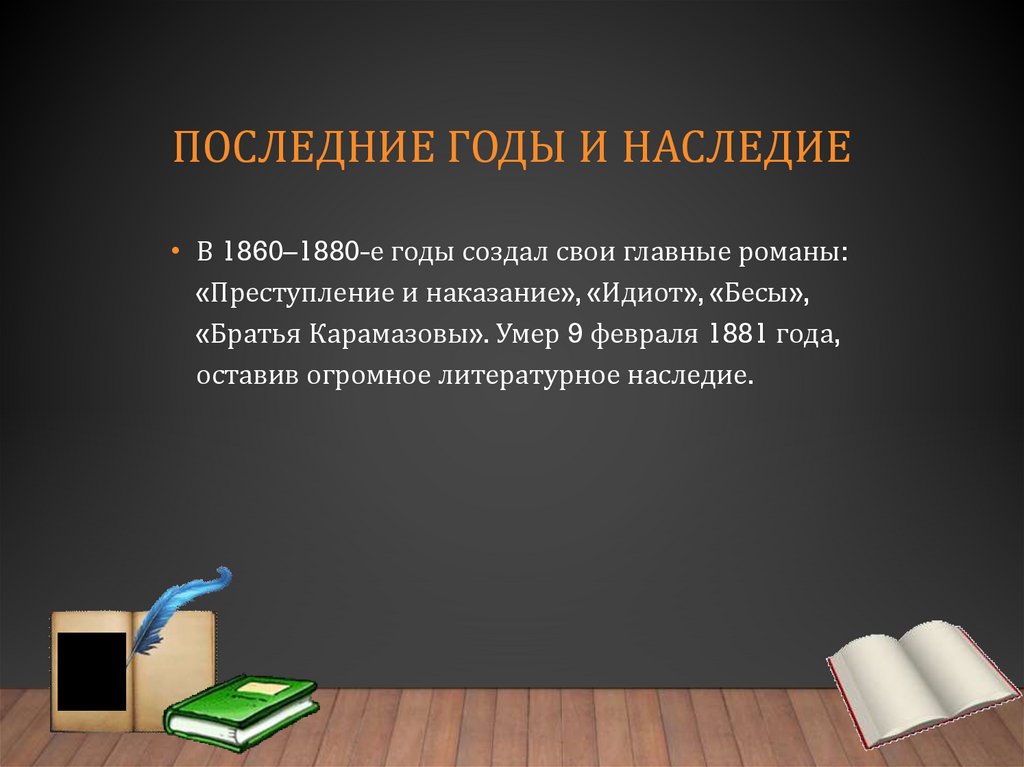 Последние годы и наследие