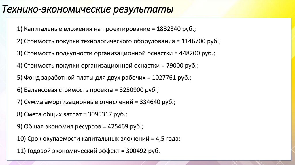 Технико-экономические результаты