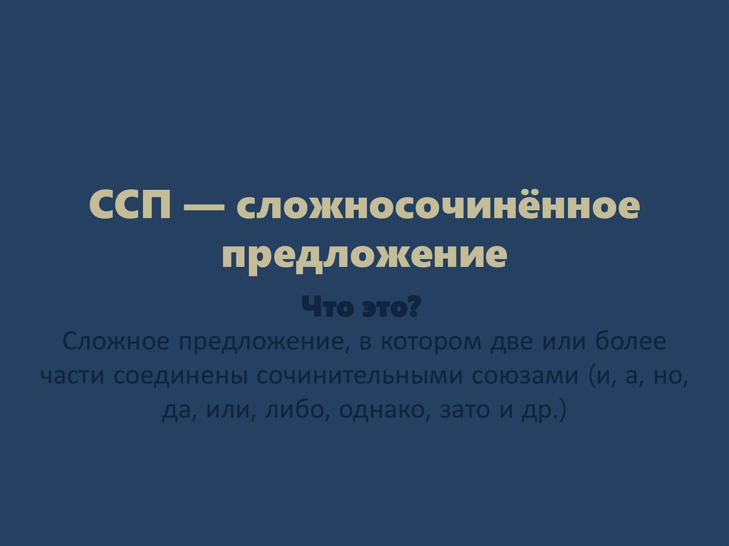 ССП — сложносочинённое предложение