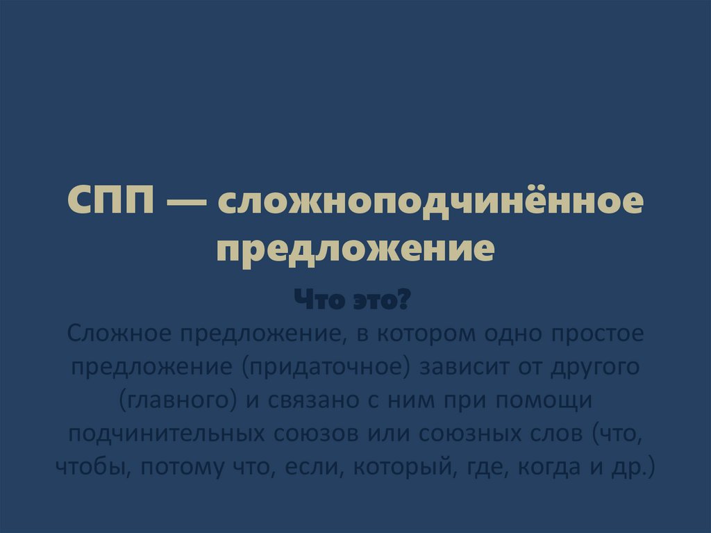 СПП — сложноподчинённое предложение