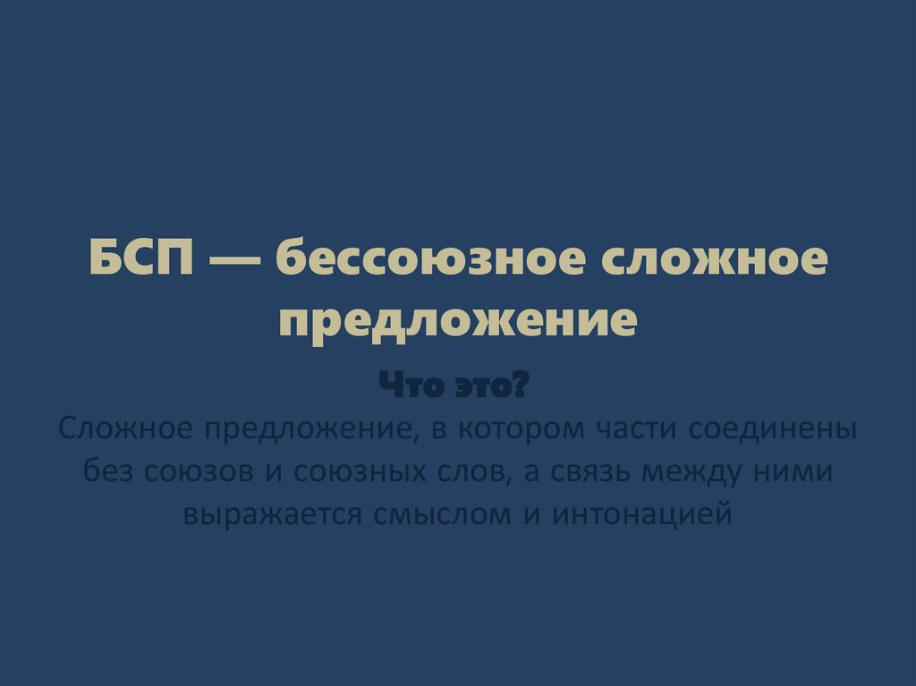 БСП — бессоюзное сложное предложение