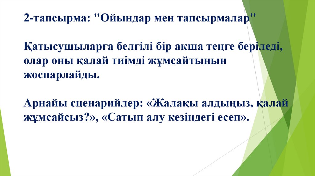 2-тапсырма: "Ойындар мен тапсырмалар" Қатысушыларға белгілі бір ақша теңге беріледі, олар оны қалай тиімді жұмсайтынын