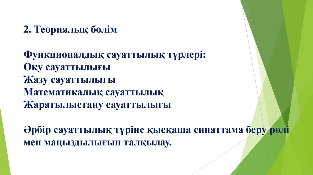 2. Теориялық бөлім Функционалдық сауаттылық түрлері: Оқу сауаттылығы Жазу сауаттылығы Математикалық сауаттылық Жаратылыстану