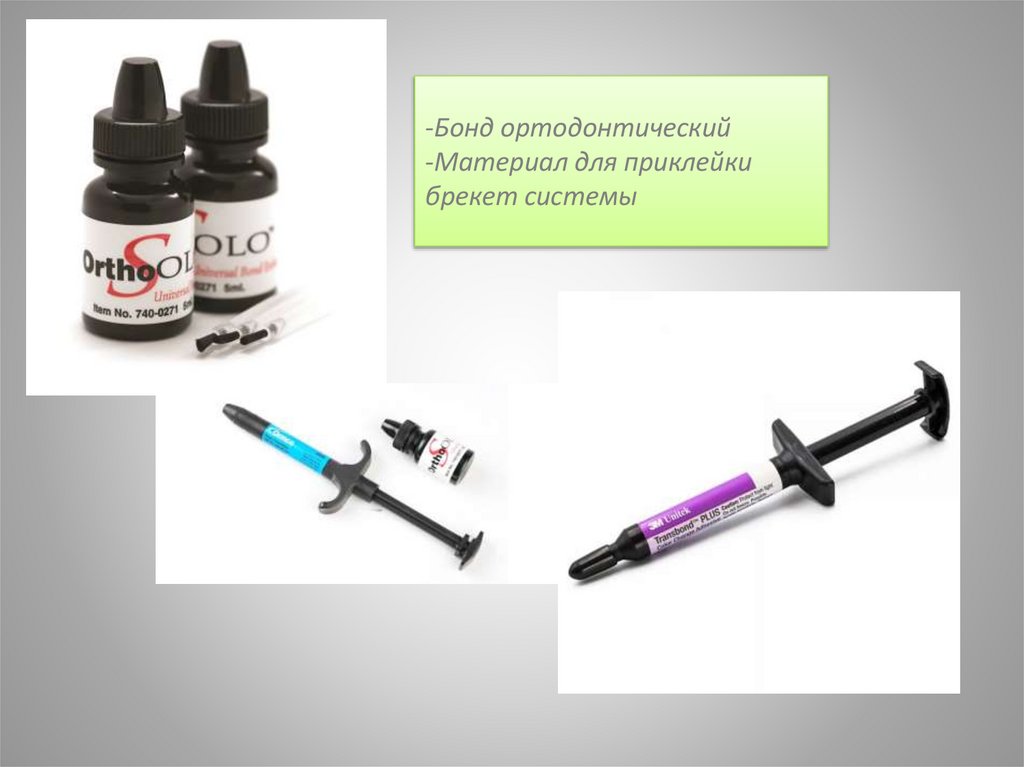 -Бонд ортодонтический -Материал для приклейки брекет системы
