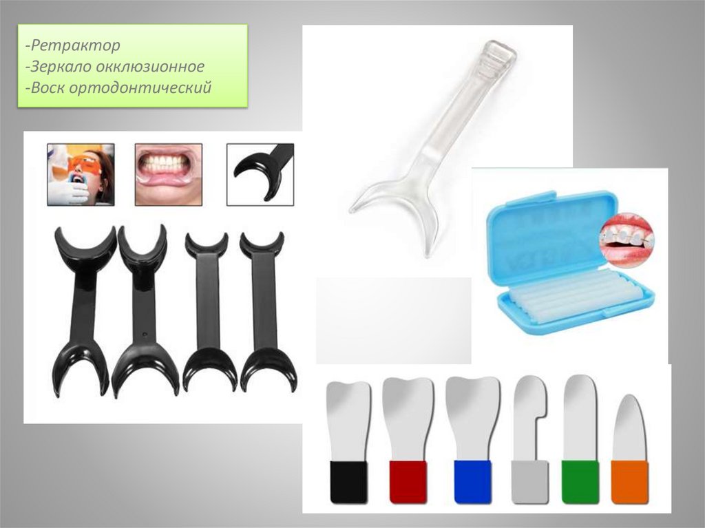 -Ретрактор -Зеркало окклюзионное -Воск ортодонтический