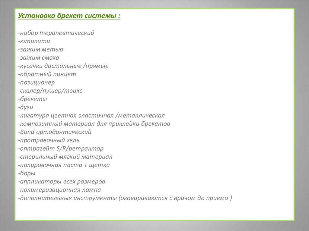 Установка брекет системы : -набор терапевтический  -ютилити  -зажим метью -зажим смаха  -кусачки дистальные /прямые  -обратный