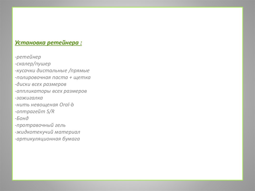 Установка ретейнера : -ретейнер  -скалер/пушер -кусачки дистальные /прямые -полировочная паста + щетка  -диски всех размеров 