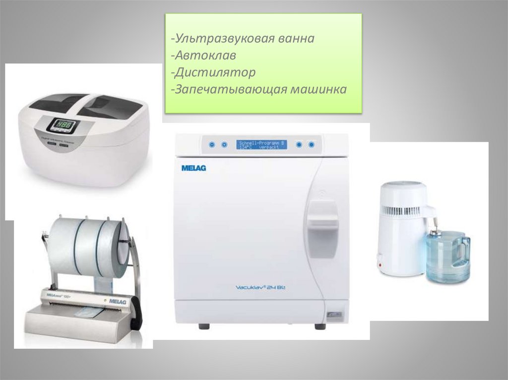-Ультразвуковая ванна -Автоклав -Дистилятор -Запечатывающая машинка