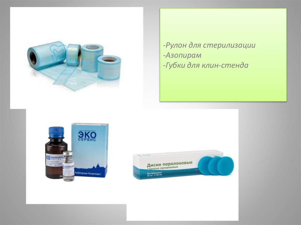 -Рулон для стерилизации -Азопирам -Губки для клин-стенда