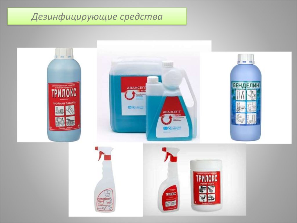 Дезинфицирующие средства