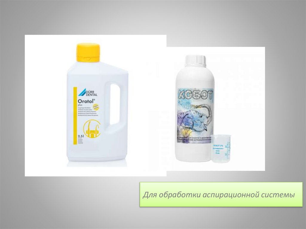 Для обработки аспирационной системы