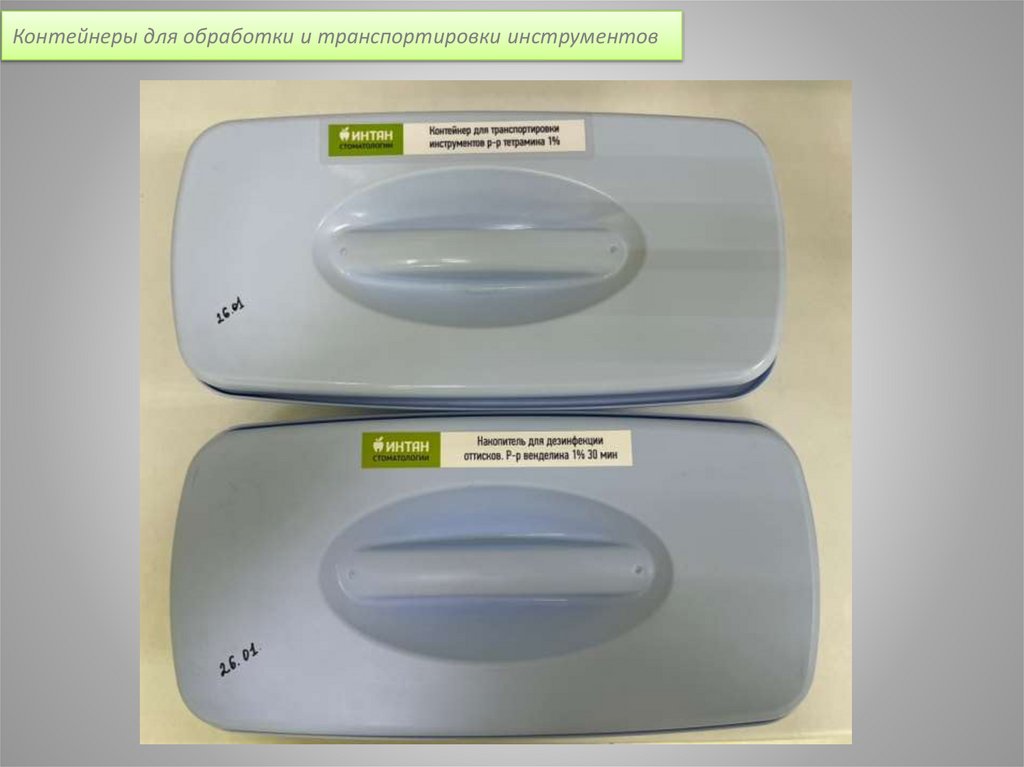 Контейнеры для обработки и транспортировки инструментов