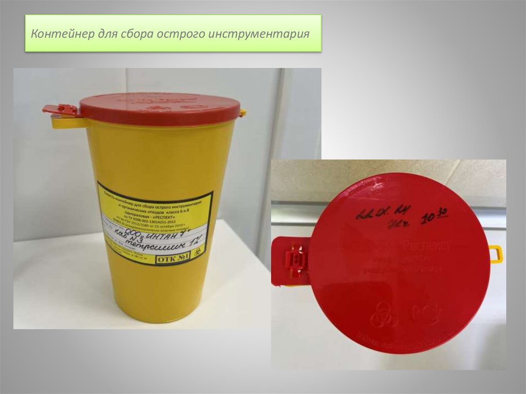 Контейнер для сбора острого инструментария