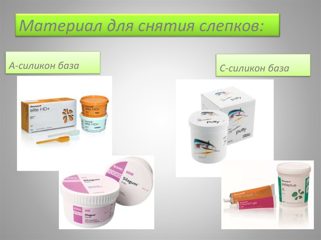 Материал для снятия слепков: