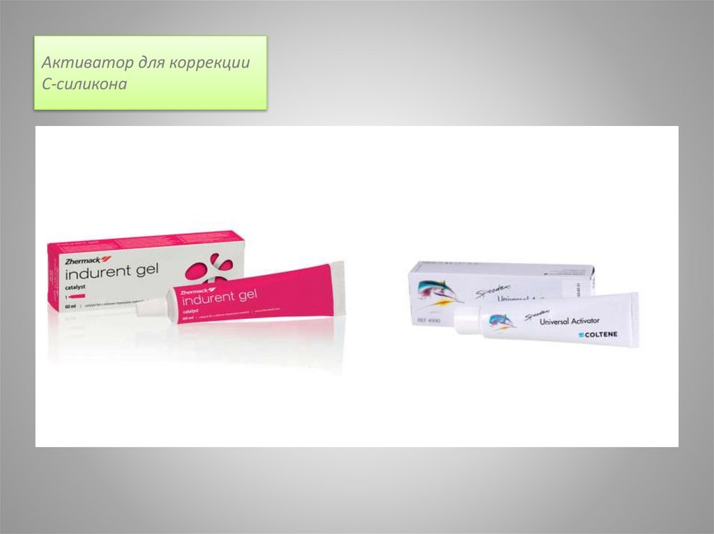 Активатор для коррекции С-силикона