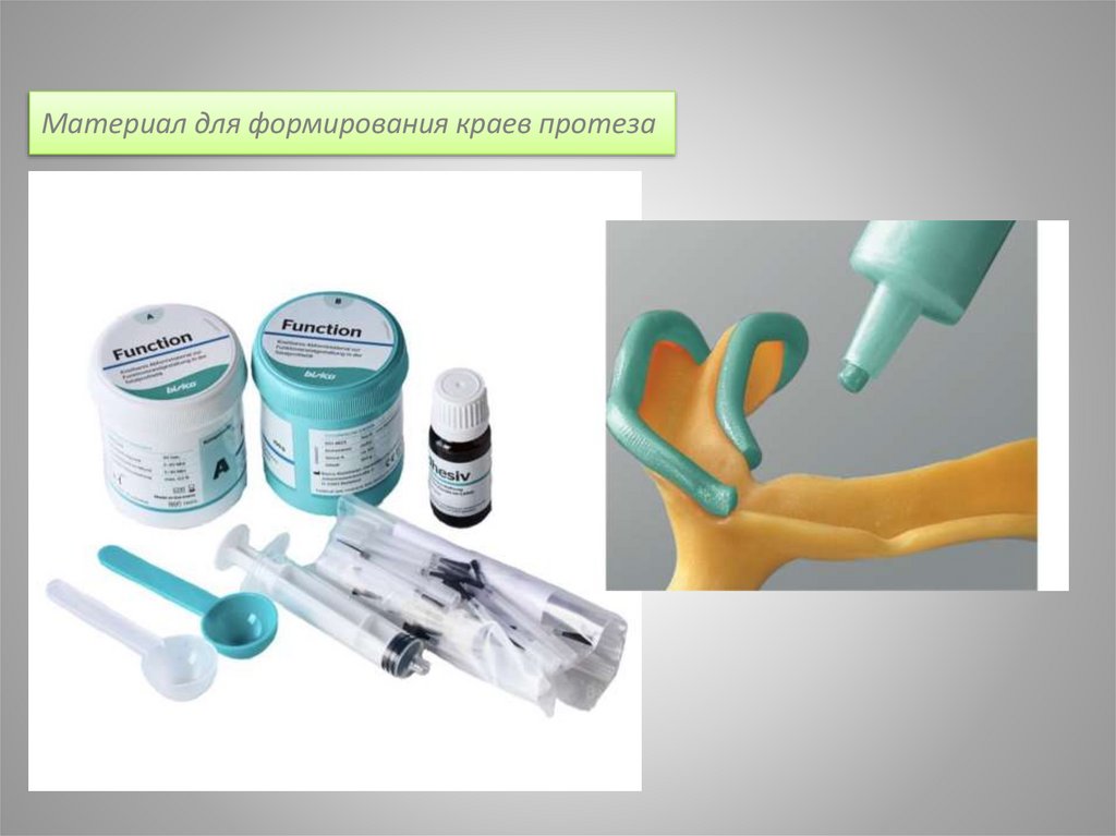 Материал для формирования краев протеза