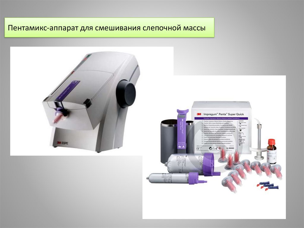 Пентамикс-аппарат для смешивания слепочной массы
