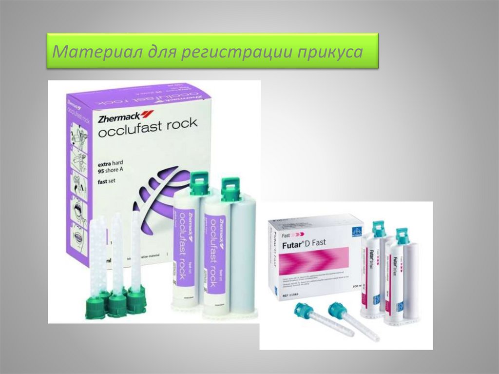 Материал для регистрации прикуса