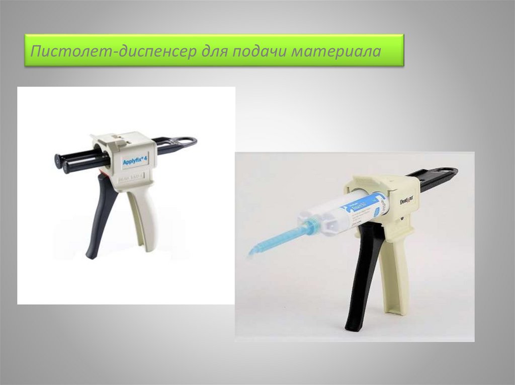 Пистолет-диспенсер для подачи материала