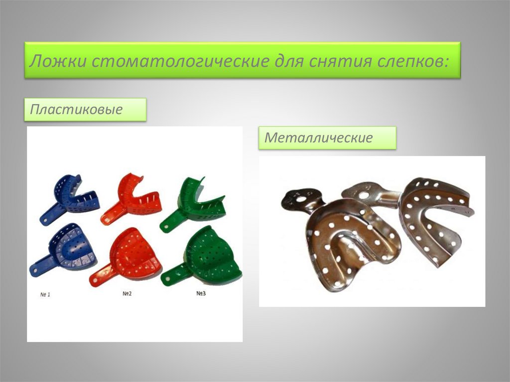 Ложки стоматологические для снятия слепков: