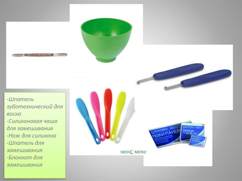 -Шпатель зуботехнический для воска -Силиконовая чаша для замешивания -Нож для силикона -Шпатель для замешивания -Блокнот для