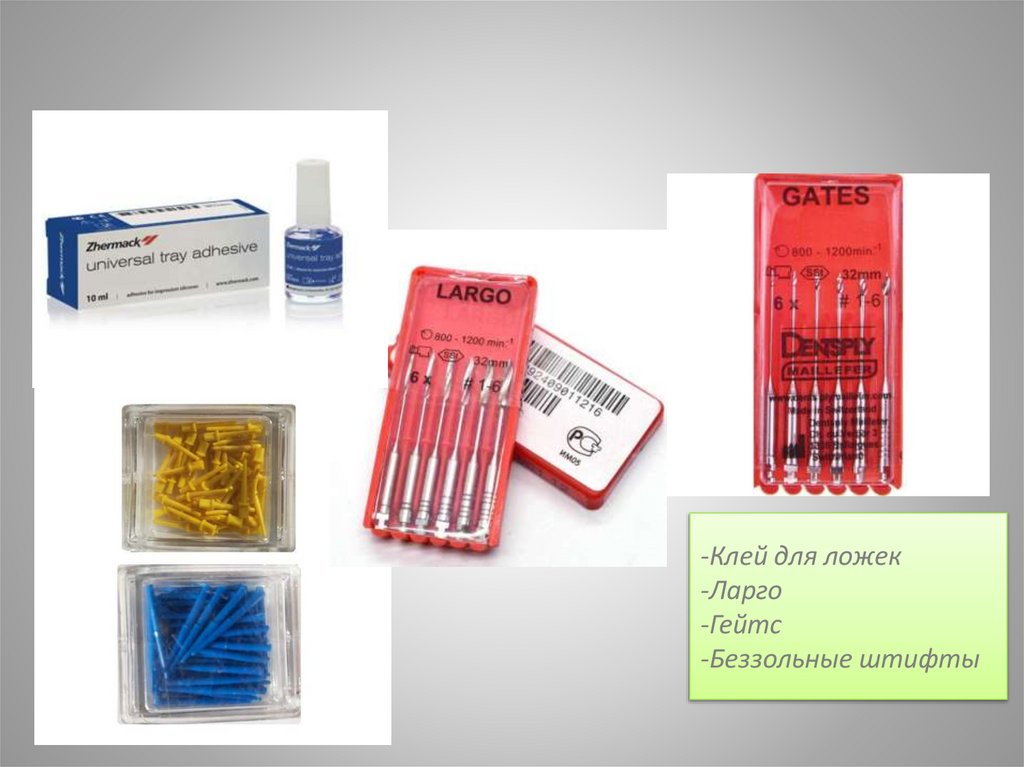 -Клей для ложек -Ларго -Гейтс -Беззольные штифты