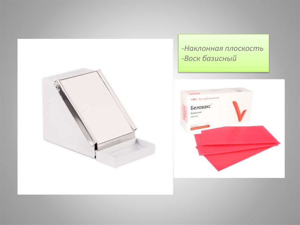 -Наклонная плоскость -Воск базисный