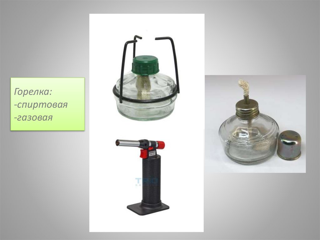Горелка: -спиртовая -газовая