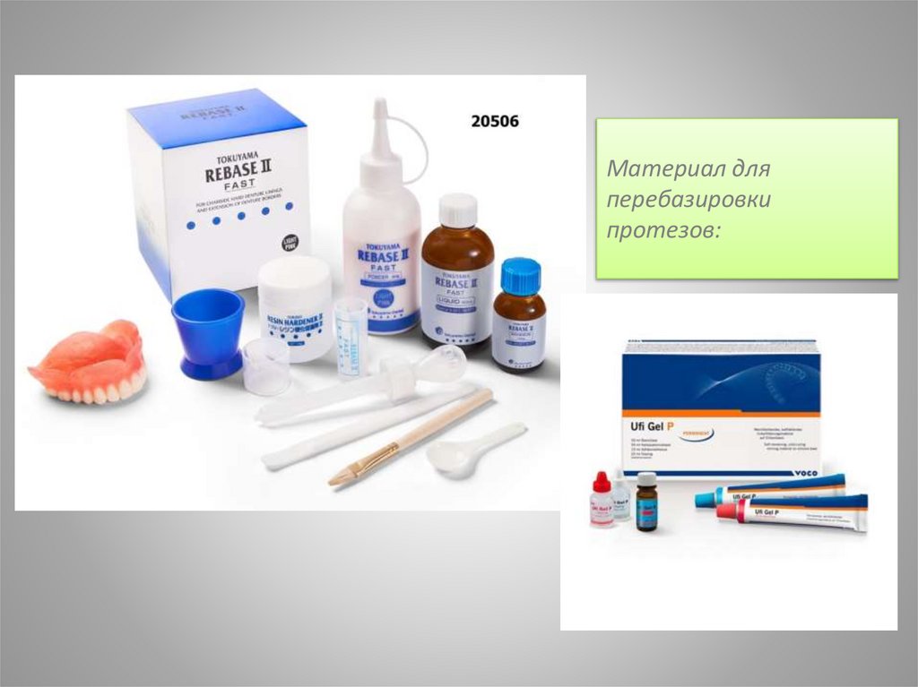 Материал для перебазировки протезов: