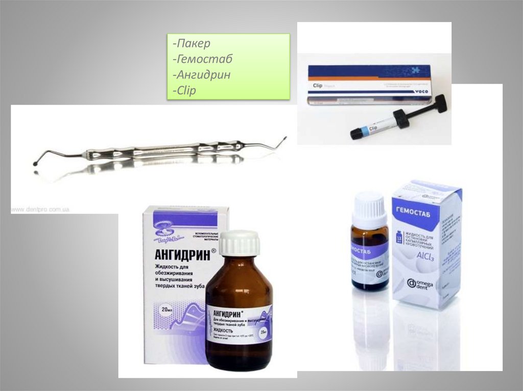 -Пакер -Гемостаб -Ангидрин -Clip