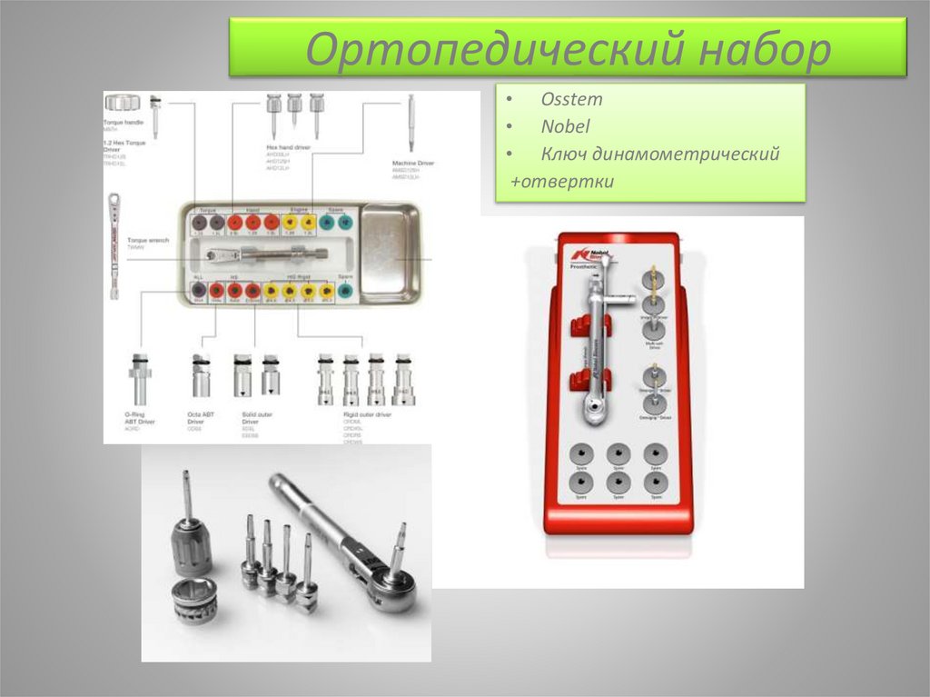 Ортопедический набор