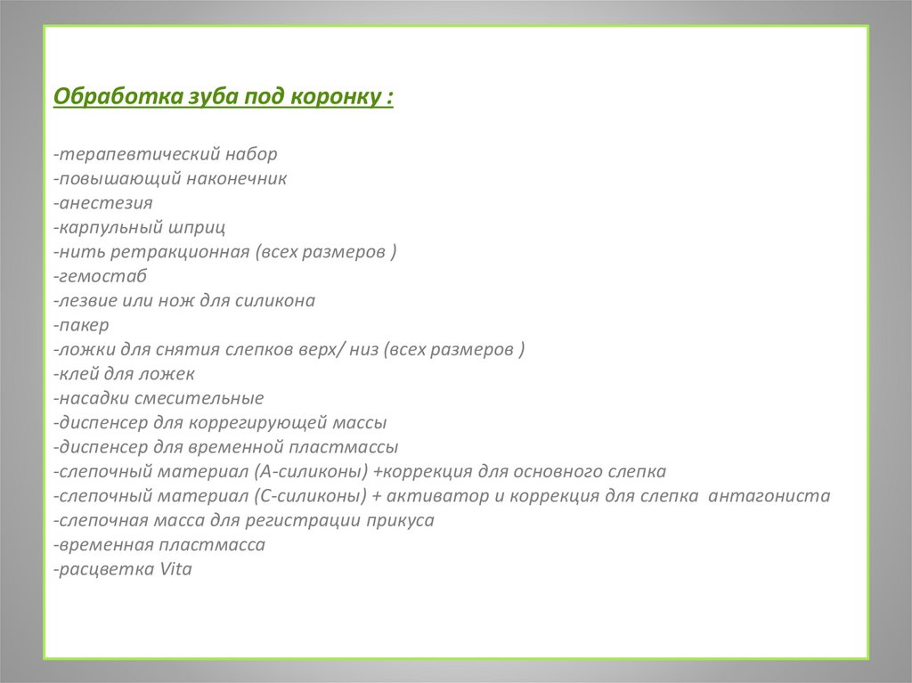 Обработка зуба под коронку : -терапевтический набор  -повышающий наконечник  -анестезия  -карпульный шприц  -нить ретракционная