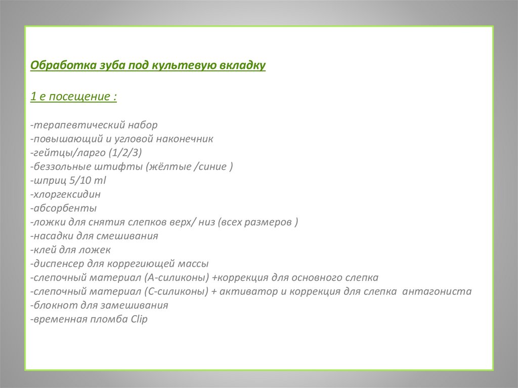 Обработка зуба под культевую вкладку 1 е посещение : -терапевтический набор  -повышающий и угловой наконечник -гейтцы/ларго