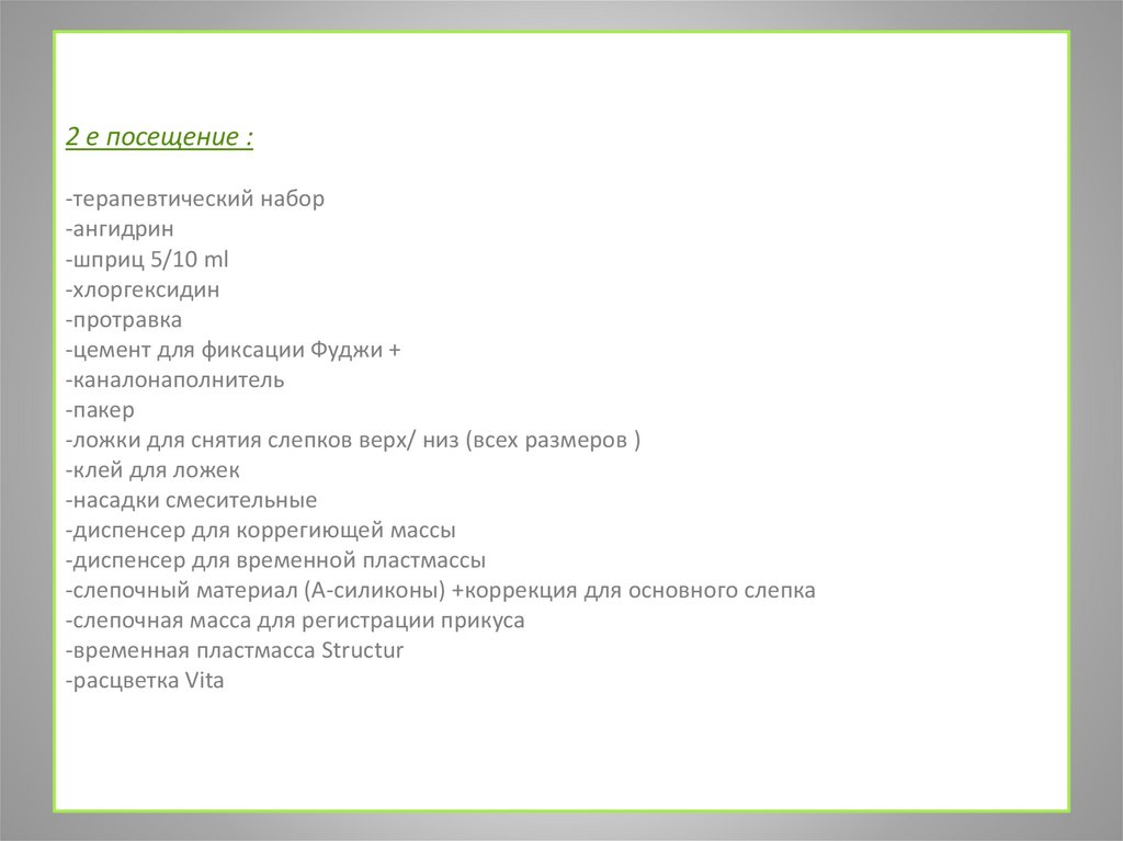 2 е посещение : -терапевтический набор  -ангидрин -шприц 5/10 ml -хлоргексидин  -протравка  -цемент для фиксации Фуджи +
