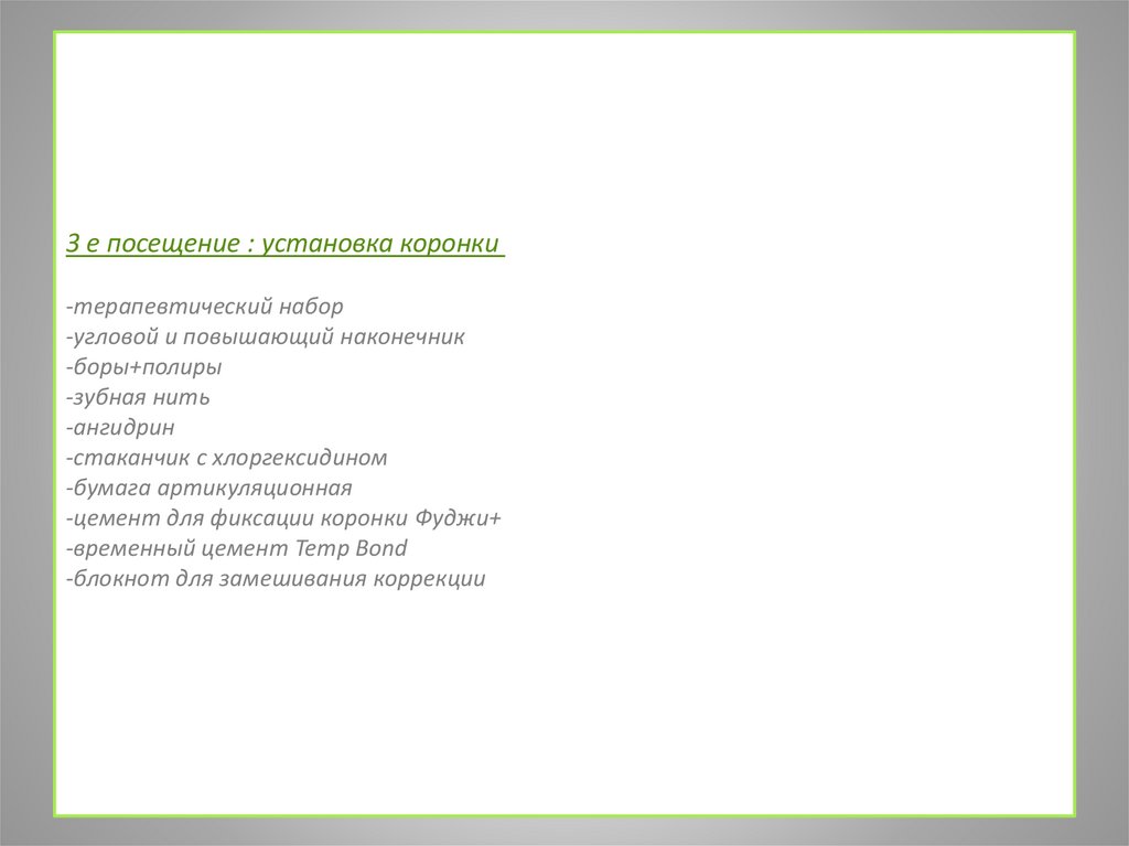 3 е посещение : установка коронки  -терапевтический набор  -угловой и повышающий наконечник  -боры+полиры -зубная нить 