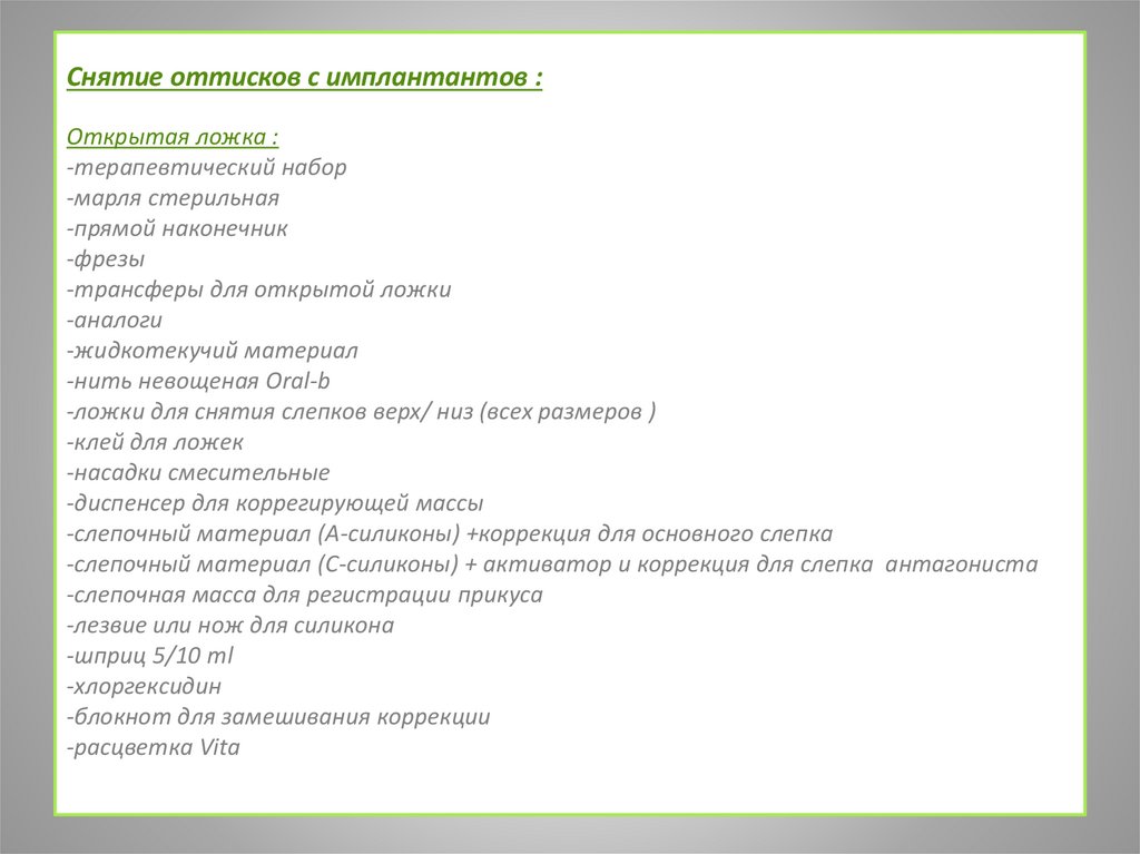 Снятие оттисков с имплантантов : Открытая ложка : -терапевтический набор  -марля стерильная  -прямой наконечник  -фрезы 