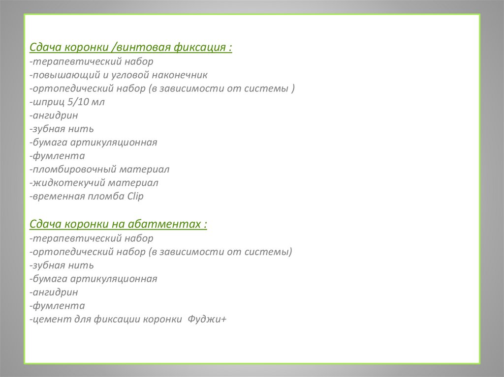 Сдача коронки /винтовая фиксация : -терапевтический набор  -повышающий и угловой наконечник  -ортопедический набор (в