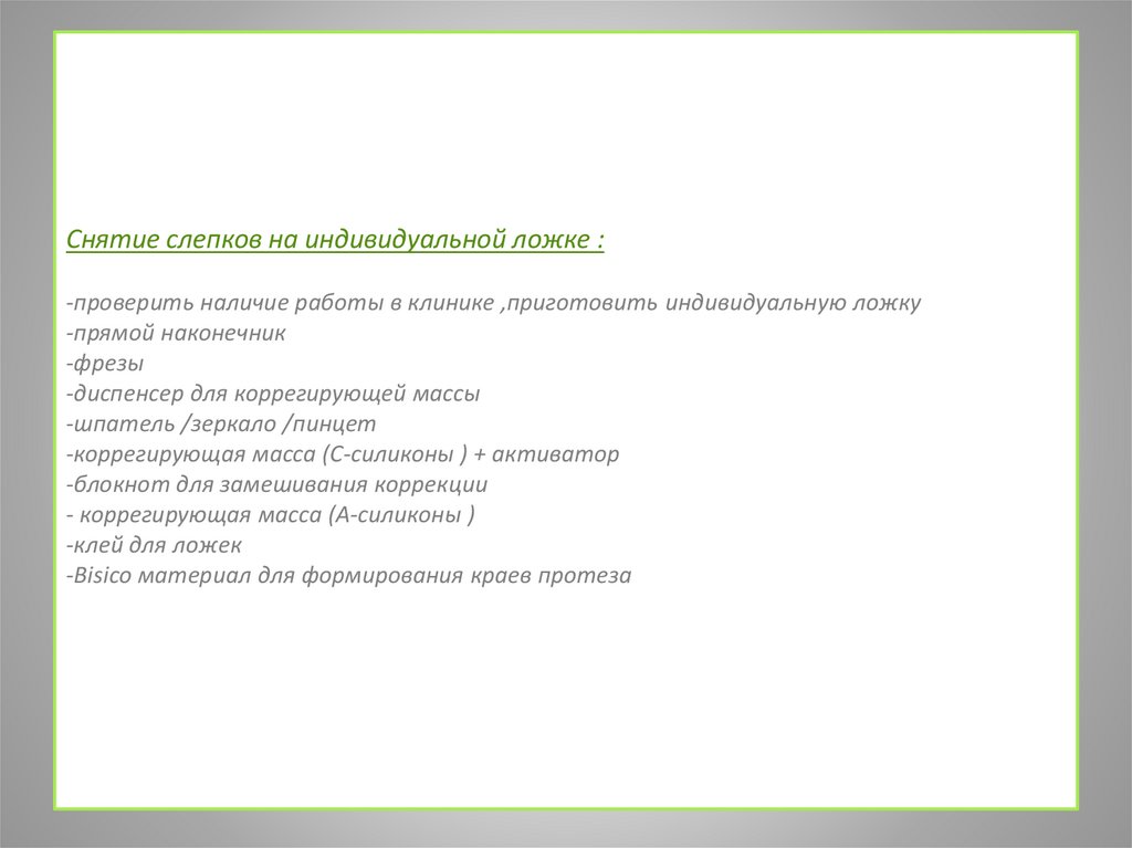 Снятие слепков на индивидуальной ложке : -проверить наличие работы в клинике ,приготовить индивидуальную ложку  -прямой