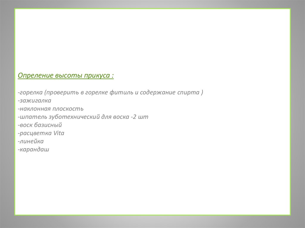 Опреление высоты прикуса : -горелка (проверить в горелке фитиль и содержание спирта ) -зажигалка  -наклонная плоскость 