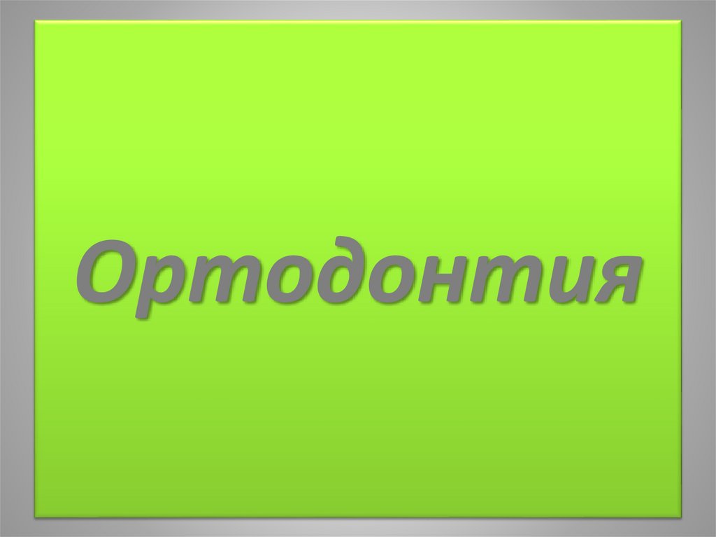 Ортодонтия