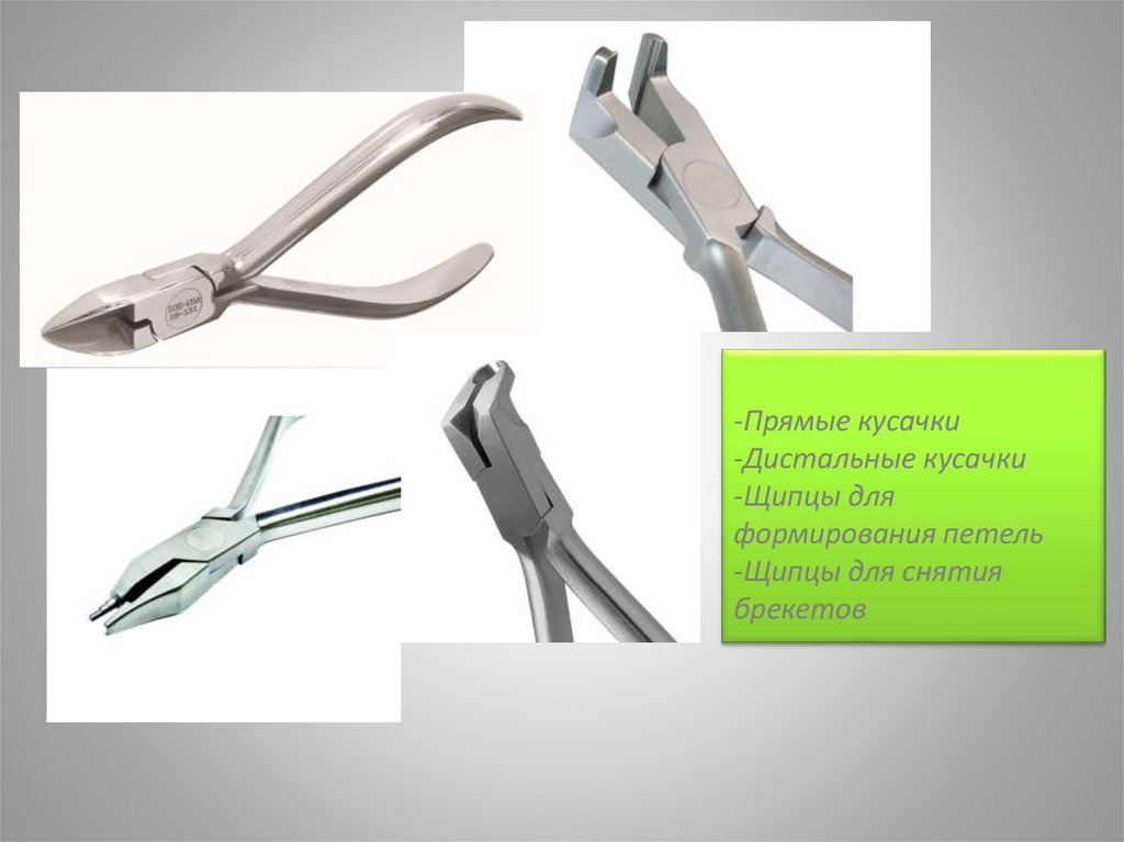 -Прямые кусачки -Дистальные кусачки -Щипцы для формирования петель -Щипцы для снятия брекетов