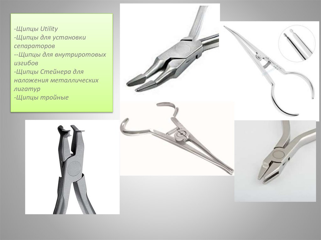 -Щипцы Utility -Щипцы для установки сепараторов --Щипцы для внутриротовых изгибов -Щипцы Стейнера для наложения металлических