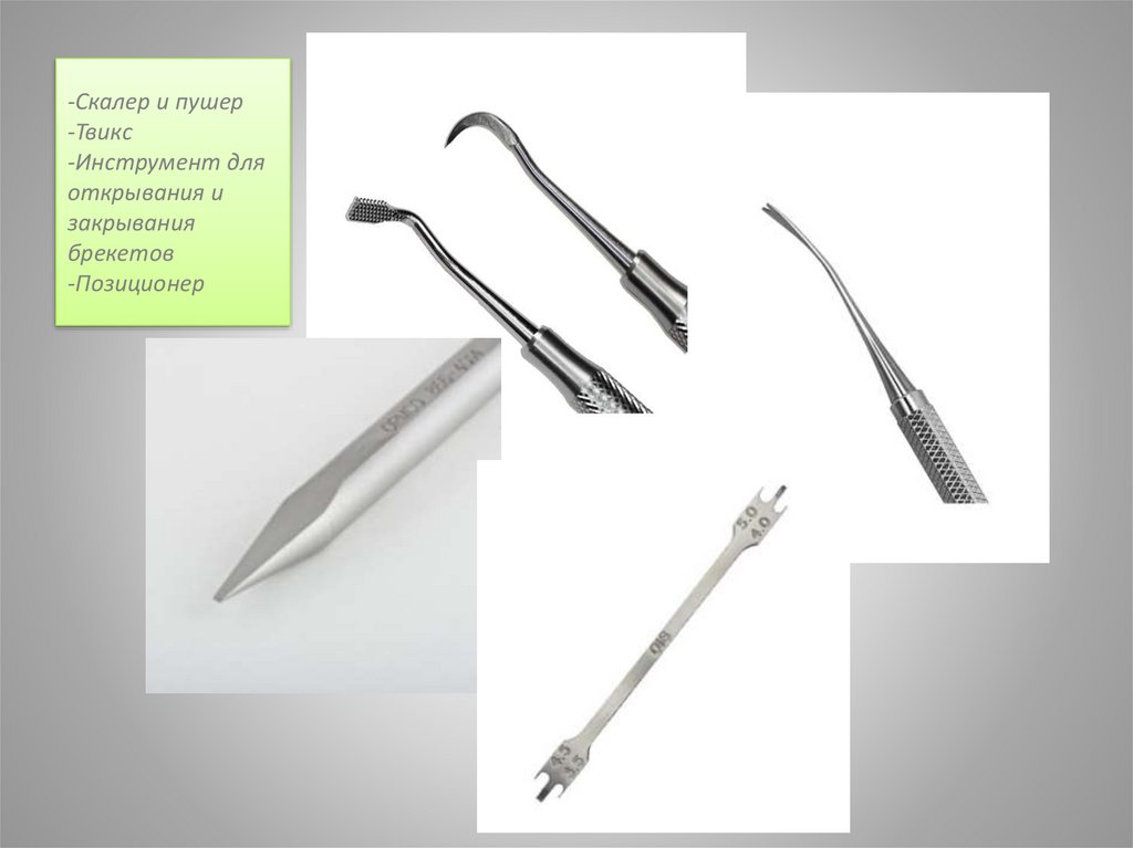 -Скалер и пушер -Твикс -Инструмент для открывания и закрывания брекетов -Позиционер