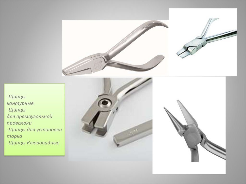 -Щипцы контурные -Щипцы для прямоугольной проволоки -Щипцы для установки торка -Щипцы Клювовидные