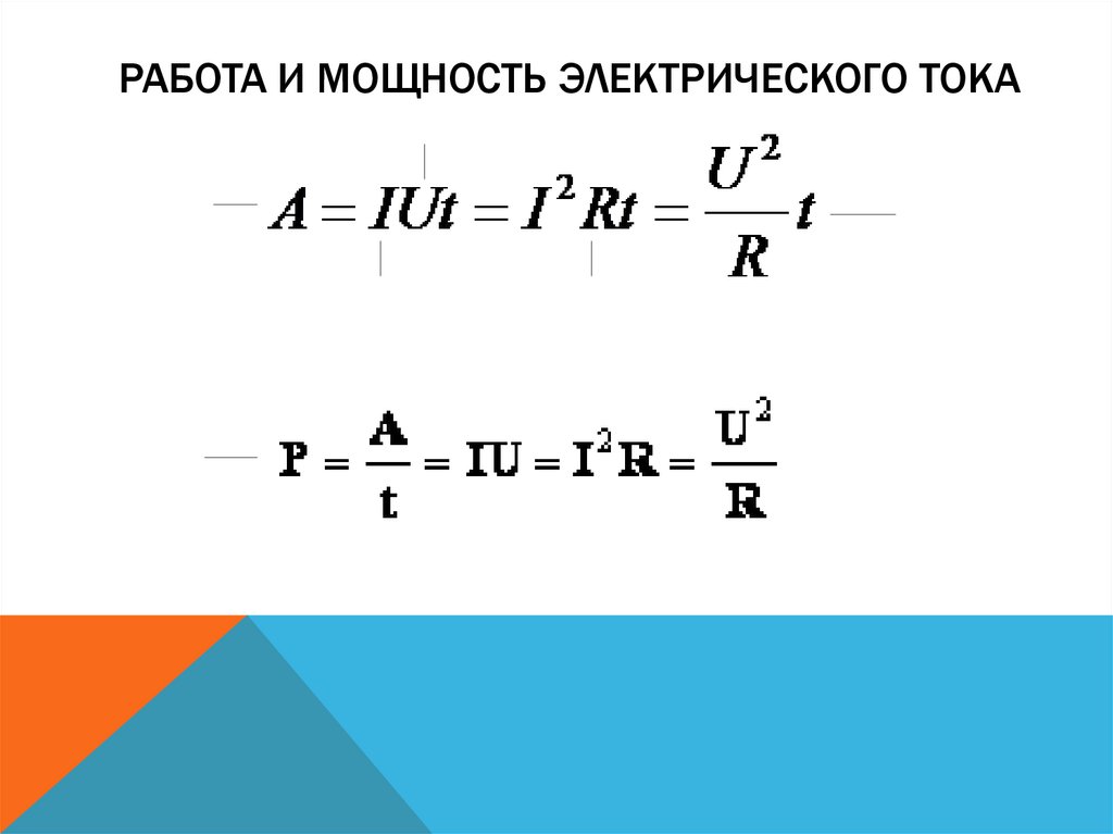 Работа и мощность электрического тока