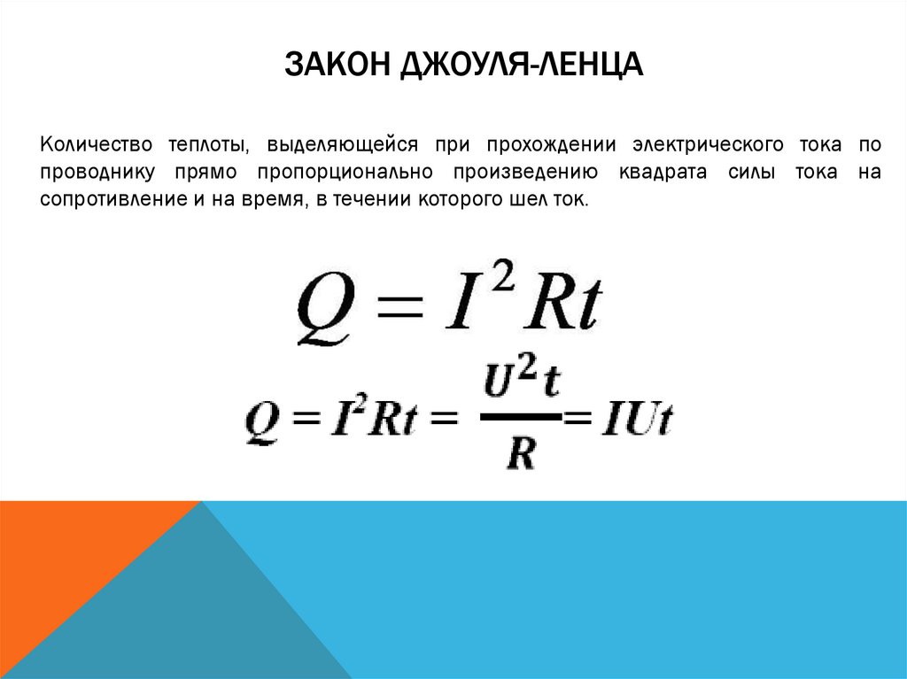 Закон джоуля-ленца