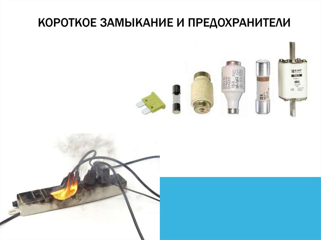 Короткое замыкание и предохранители