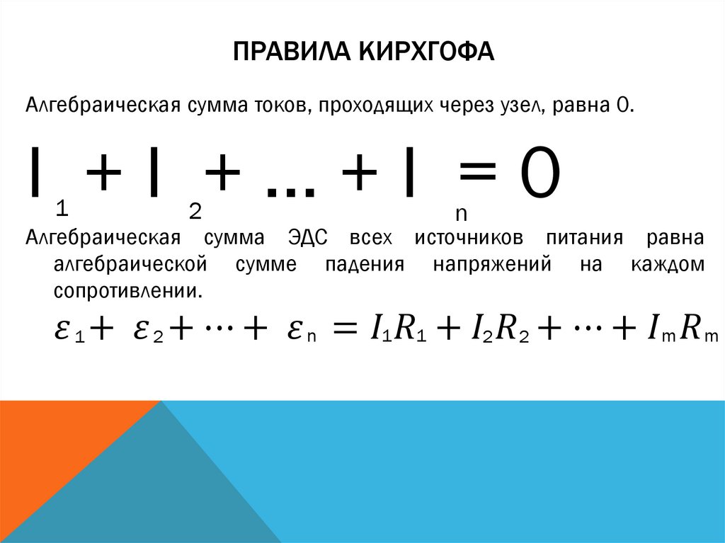 Правила кирхгофа