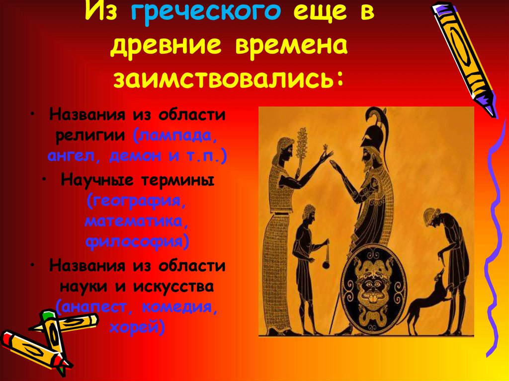 Из греческого еще в древние времена заимствовались: